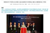 【广西八桂职教网 】柳职院学子荣获社科奖第八届全国高校市场营销大赛总决赛高职组三等奖