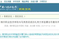 【广西八桂职教网 】柳州职业技术学院与马来西亚成功礼待大学签署合作意向书