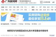 【广西新闻网】柳职院与马来西亚成功礼待大学签署合作意向