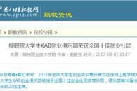 【广西八桂职教网 】柳职院大学生KAB创业俱乐部荣获全国十佳创业社团