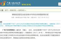 【广西八桂职教网】柳职院四获自治区县级中专综合改革高职帮扶奖