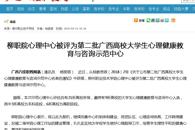 【广西八桂职教网】柳职院心理中心被评为第二批广西高校大学生心理健康教育与咨询示范中心