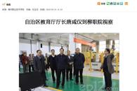 【广西八桂职教网】自治区教育厅厅长唐咸仅到柳职院视察