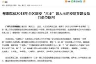 【广西八桂职教网】柳职院获2018年全区高校“三全”育人示范校培育建设项目单位称号