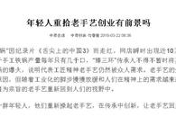 【中青在线】年轻人重拾老手艺创业有前景吗？
