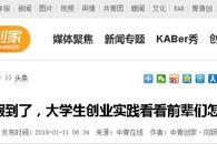 【中青在线】寒假到了，大学生创业实践看看前辈们怎么做