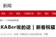 【中青在线】最想和KABer说的话--新春祝福