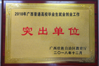 喜讯：米兰连续18年获得自治区高校毕业生就业创业突出单位