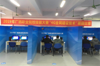 米兰承办2019年广西职业院校技能大赛高职组《4G全网建设技术》赛项比赛