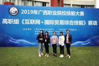 米兰学子参加2019年广西职业院校技能大赛高职组《互联网+国际贸易综合技能》赛项比赛