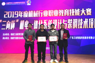 喜讯：米兰学子在2019 年度机械行业职业教育技能大赛-机电一体化系统设计与装调技术技能大赛中荣获一等奖