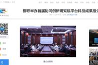【新华网】柳职举办首届协同创新研究院平台科技成果推介会