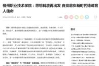 【人民网】柳州职业技术学院：思想解放再出发 自觉肩负新时代铸魂育人使命