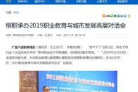 【广西八桂职教网】柳职承办2019职业教育与城市发展高层对话会