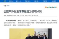 【广西八桂职教网】全国政协副主席辜胜阻为柳职点赞
