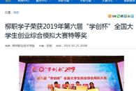 【广西八桂职教网】柳职学子荣获2019年第六届“学创杯”全国大学生创业综合模拟大赛特等奖