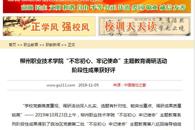 【中国高校之窗】柳州职业技术学院“不忘初心、牢记使命”主题教育调研活动阶段性成果获好评