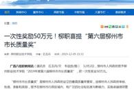 【广西八桂职教网】一次性奖励50万元！柳职喜提“第六届柳州市市长质量奖”