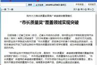 【柳州日报】“市长质量奖”覆盖领域实现突破