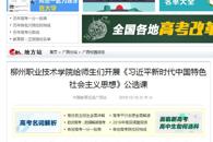 【中国教育在线】柳州职业技术学院给师生们开展《习近平新时代中国特色社会主义思想》公选课