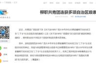 【新华网】柳职共青团连获多项自治区级表彰