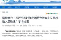 【广西八桂职教网】柳职举办“习近平新时代中国特色社会主义思想融入思政课”学术论坛