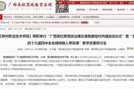 【广西高校思政教育在线】柳职举行“广西高校思想政治理论课集群结对共建启动仪式”暨“党的十九届四中全会精神融入思政课”教学改革研讨会