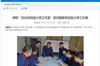 【中国新闻网】柳职“甘达淅技能大师工作室”获评国家级技能大师工作室