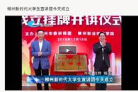 【柳州电视台】柳州新时代大学生宣讲团今天成立
