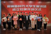 柳州新时代大学生宣讲团成立挂牌开讲仪式在米兰举行