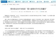 【广西壮族自治区教育厅网】柳州职业技术学院获“第六届柳州市市长质量奖”