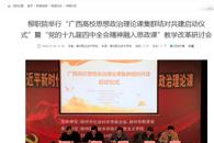 【广西壮族自治区教育厅网】柳职院举行“广西高校思想政治理论课集群结对共建启动仪式”暨“党的十九届四中全会精神融入思政课”教学改革研讨会