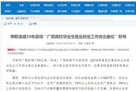 【中国新闻网】柳职连续19年获得“广西高校毕业生就业创业工作突出单位”称号