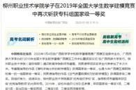 【中国教育在线】柳州职业技术学院学子在2019年全国大学生数学建模竞赛中再获专科组国家级一等奖