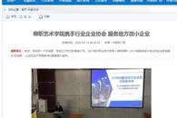 【中国新闻网】柳职艺术学院携手行业企业协会 服务地方微小企业