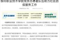 【中国职业教育在线】柳州职业技术学院党员志愿者队伍助力社区防疫服务工作