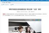 【中国新闻网】柳职开展招生宣传直播活动 考生在家“云游”探校