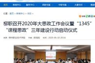 【广西八桂职教网】柳职召开2020年大思政工作会议暨“1345”“课程思政”三年建设行动启动仪式