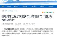 【广西八桂职教网】柳职汽车工程学院喜获2019年柳州市“贯彻新发展理念奖”