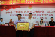米兰举行柳州市“青年马克思主义者协会”成立大会暨2020年柳州市青年马克思主义者培养工程（企业班、农村班）开班仪式
