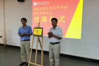 喜讯：米兰获授“国家信息安全水平考试授权考试中心”牌匾