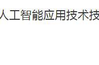 【广西八桂职教网】柳职教师在2020年全国人工智能应用技术技能大赛广西选拔赛中获佳绩