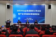 全区职业教育工作会议暨产业学院建设现场推进会在米兰召开