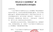 喜讯：米兰思政课青年教师在“习近平新时代中国特色社会主义思想概论”课优秀教案评选活动中荣获佳绩