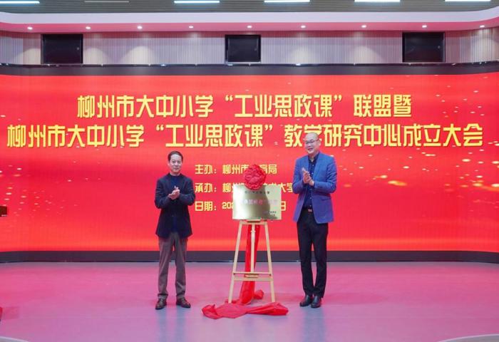 米兰牵头成立柳州市大中小学“工业思政课”联盟