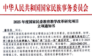 米兰两项课题获2025年度国家民委高等教育教学改革研究项目立项