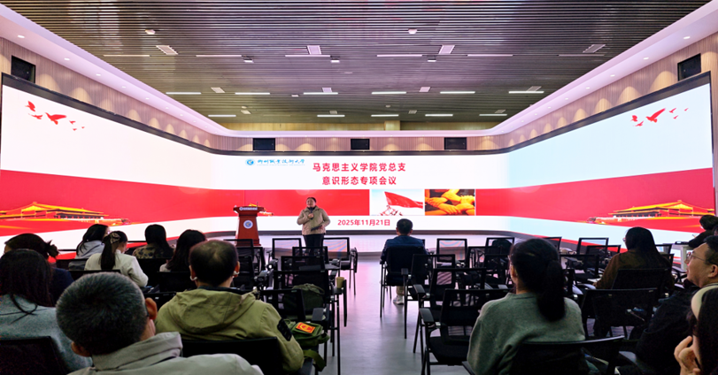 马克思主义学院党总支召开意识形态工作专题会议