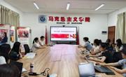 马克思主义学院召开“形势与政策”课程学生问题清单专题研讨会