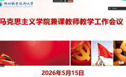 马克思主义学院召开兼课教师教学工作会议