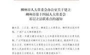 米兰马克思主义学院成为柳州市第十四届人大常委会基层立法联系点